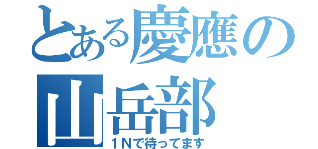 とある慶應の山岳部（１Ｎで待ってます）