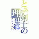 とある剣士の理想郷（アヴァロン）