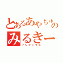 とあるあやちゅんのみるきー（インデックス）