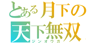 とある月下の天下無双（ジンオウガ）