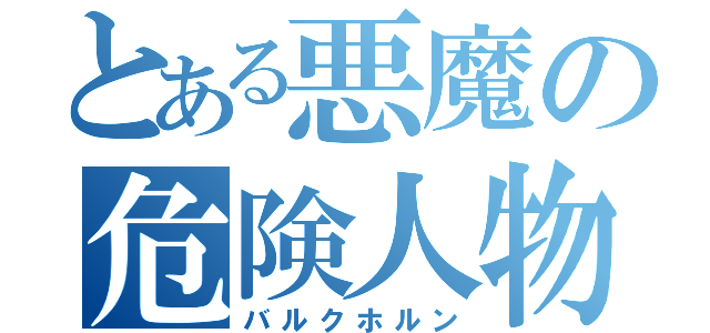 とある悪魔の危険人物（バルクホルン）