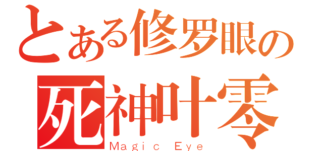 とある修罗眼の死神叶零（Ｍａｇｉｃ Ｅｙｅ）