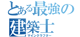 とある最強の建築士（マインクラフター）