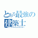 とある最強の建築士（マインクラフター）