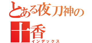 とある夜刀神の十香（インデックス）