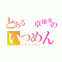 とある 卓球部のいつめん（Ｃｈａｒｍｓ）