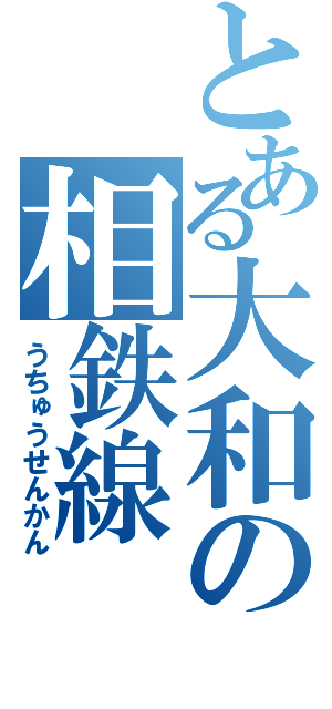 とある大和の相鉄線（うちゅうせんかん）