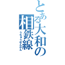 とある大和の相鉄線（うちゅうせんかん）