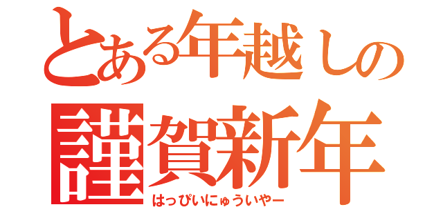 とある年越しの謹賀新年（はっぴいにゅういやー）