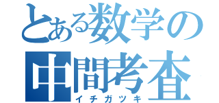 とある数学の中間考査（イチガツキ）