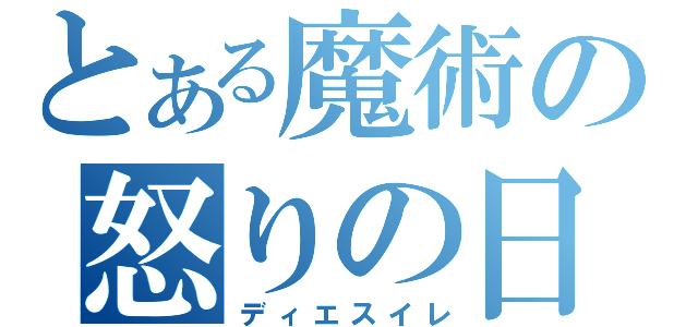 とある魔術の怒りの日（ディエスイレ）