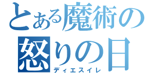 とある魔術の怒りの日（ディエスイレ）