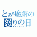 とある魔術の怒りの日（ディエスイレ）