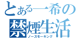 とある一希の禁煙生活（ノースモーキング）