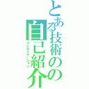 とある技術のの自己紹介（プレゼンテーション）