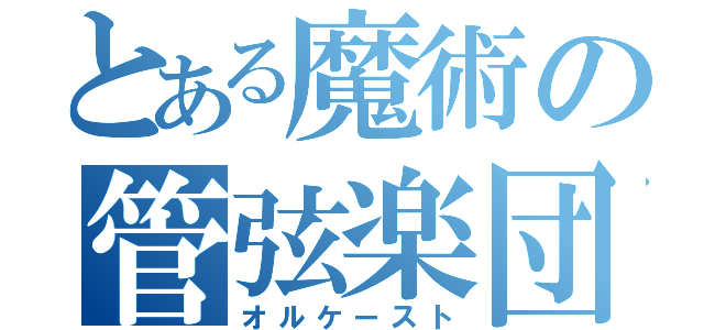 とある魔術の管弦楽団（オルケースト）