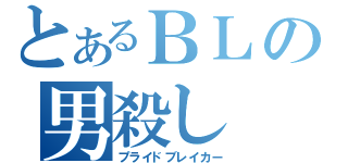 とあるＢＬの男殺し（プライドブレイカー）