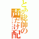 とある総帥の声だけ配信（インデックス）