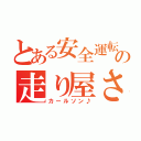 とある安全運転の走り屋さん（カールソン♪）