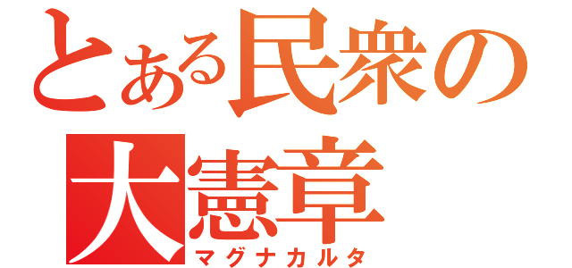 とある民衆の大憲章（マグナカルタ）