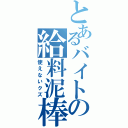 とあるバイトの給料泥棒（使えないクズ）