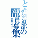 とある剣道部の部員募集（部員待ってます）