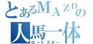 とあるＭＡＺＤＡの人馬一体（ロードスター）