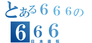 とある６６６の６６６（日本直販）