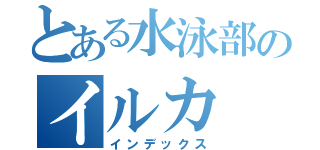 とある水泳部のイルカ（インデックス）