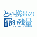 とある携帯の電池残量（サンパーセント）