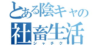 とある陰キャの社畜生活（シャチク）