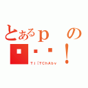 とあるｐのڋʏĂ！！（Ｔｊ［ＴＣｈＡｂｖ）