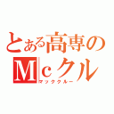 とある高専のＭｃクルー（マッククルー）