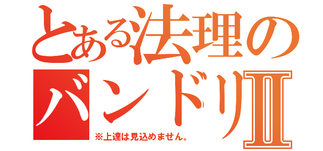 とある法理のバンドリⅡ（※上達は見込めません。）