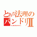 とある法理のバンドリⅡ（※上達は見込めません。）