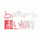 とある空港行きの赤い超特急（成田エクスプレス）