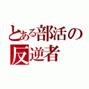 とある部活の反逆者（）