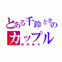 とある千鈴ときのカップル（美男美女）