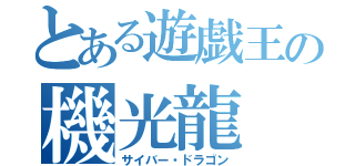 とある遊戯王の機光龍（サイバー・ドラゴン）