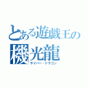 とある遊戯王の機光龍（サイバー・ドラゴン）