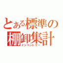 とある標準の棚卸集計（インベントリー）