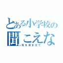 とある小学校の聞こえない悲鳴（耳を済ませて）