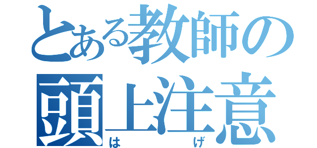 とある教師の頭上注意（はげ）