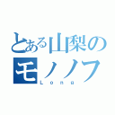 とある山梨のモノノフ（Ｌｏｎｇ）