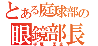 とある庭球部の眼鏡部長（手塚 国光）