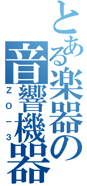とある楽器の音響機器搭載型（ＺＯ－３）