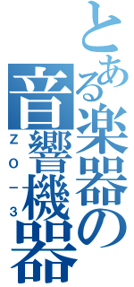 とある楽器の音響機器搭載型（ＺＯ－３）