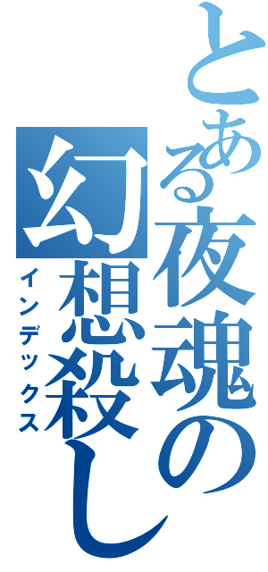 とある夜魂の幻想殺し（インデックス）