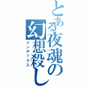 とある夜魂の幻想殺し（インデックス）