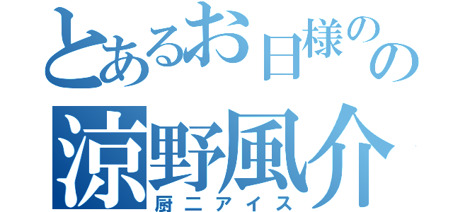 とあるお日様のの涼野風介（厨二アイス）